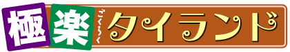 極楽タイランド
